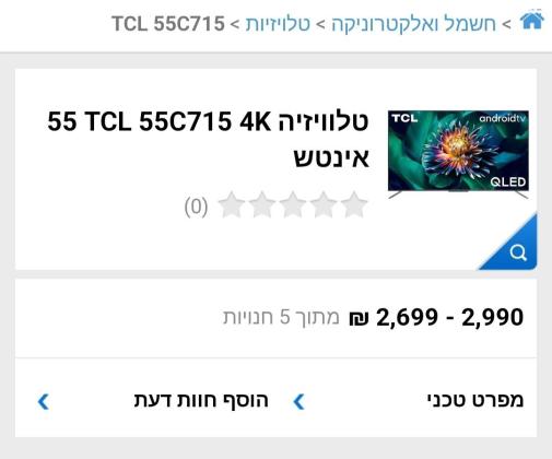 טלויזיה חכמה 55 אינץ' TCL QLED