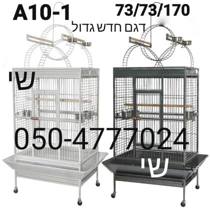 כלובים A10 1 מקוריים בדגמים