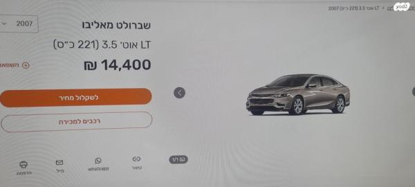 שברולט מאליבו LT אוט' 3.5 (221 כ"ס) בנזין 2007 למכירה בראשון לציון