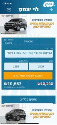 שברולט אופטרה LS More אוט' 1.6 (109 כ''ס) בנזין 2009 למכירה בקרית ביאליק