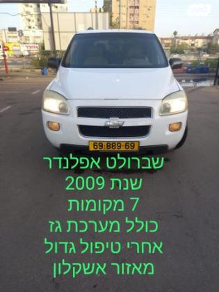 שברולט אפלנדר LT אוט' 7 מק' 3.9 (240 כ''ס) בנזין 2009 למכירה באשקלון