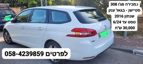 פיג'ו 308 Active SW סטיישן אוט' 1.2 (130 כ''ס) בנזין 2016 למכירה בבית אל