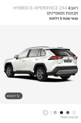 טויוטה RAV4 הייבריד E-xperience הייבריד 5 דל' אוט' 2.5 (178 כ''ס) בנזין 2023 למכירה ברעננה