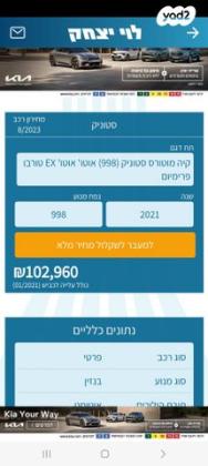 קיה סטוניק Premium אוט' טורבו 1.0 (120 כ''ס) בנזין 2021 למכירה בחולון