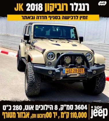 ג'יפ / Jeep רנגלר ארוך 4X4 Rubicon אוט' 3.6 (280 כ''ס) בנזין 2018 למכירה ברחובות