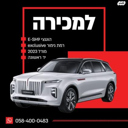 הונגצ'י / HONGQI E-HS9 4X4 Exclusive 6S אוט' חשמלי (551 כ''ס) חשמלי 2023 למכירה ברמת גן