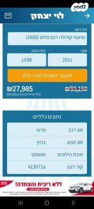 טויוטה קורולה Sun Plus 4 אוט' 1.6 (124 כ''ס) בנזין 2011 למכירה בקרני שומרון