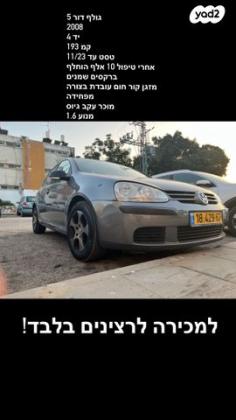 פולקסווגן גולף Trendline אוט' 5 דל' 1.6 (102 כ''ס) בנזין 2008 למכירה באשדוד