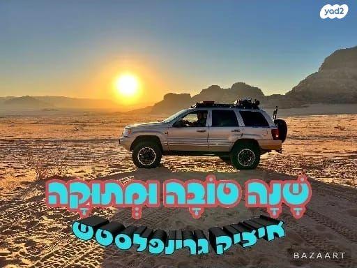 ג'יפ / Jeep גרנד צ'ירוקי (עד 2004) 4X4 Limlted אוט' 4.7 (167 כ''ס) בנזין 2003 למכירה בגבעון החדשה