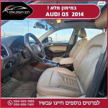 אאודי Q5 4X4 Executive אוט' 2.0 (225 כ''ס) בנזין 2014 למכירה בעפולה