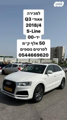 אאודי Q3 אוט' 1.4 (150 כ"ס) בנזין 2018 למכירה בעכו