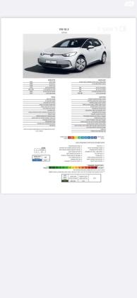 פולקסווגן ID3 Pro 150KW Style Design אוט' חשמלי (204 כ"ס) חשמלי 2023 למכירה בפתח תקווה