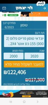 יונדאי טוסון Prime Plus אוט' בנזין 2.0 (155 כ"ס) בנזין 2020 למכירה בראש העין