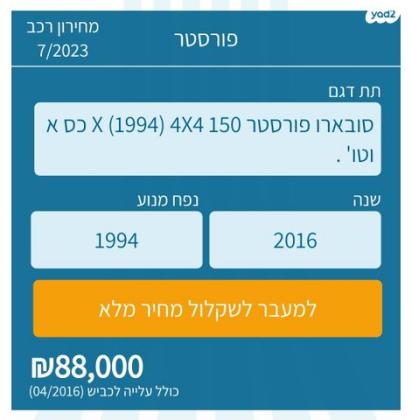 סובארו פורסטר 4X4 X אוט' 2.0 (150 כ"ס) [2012-2016] בנזין 2016 למכירה בחריש