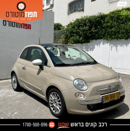 פיאט 500 Lounge דואולוג'יק 1.2 (69 כ"ס) בנזין 2015 למכירה בראשון לציון