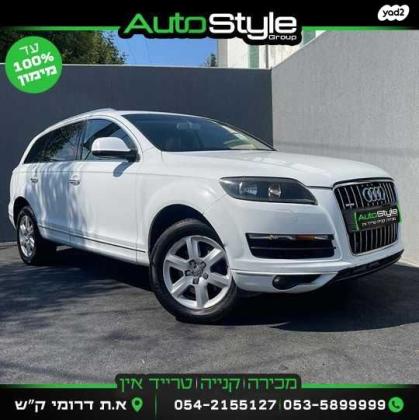 אאודי Q7 4X4 Executive אוט' 7 מק' 3.0 (272 כ''ס) בנזין 2010 למכירה בקרית שמונה