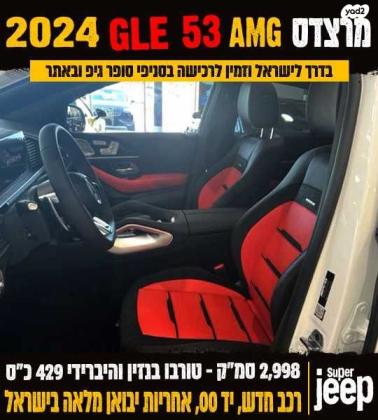 מרצדס GLE קופה 4X2 GLE53 AMG Line Coupe אוט' 3.0 (429 כ''ס) בנזין 2023 למכירה ברחובות