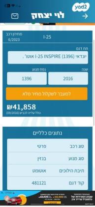 יונדאי i25 Inspire אוט' 1.4 (100 כ''ס) בנזין 2016 למכירה בפרדס חנה כרכור