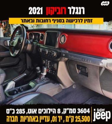 ג'יפ / Jeep רנגלר ארוך 4X4 Unlimited Rubicon אוט' 3.6 (285 כ''ס) ק'-1 בנזין 2021 למכירה ברחובות