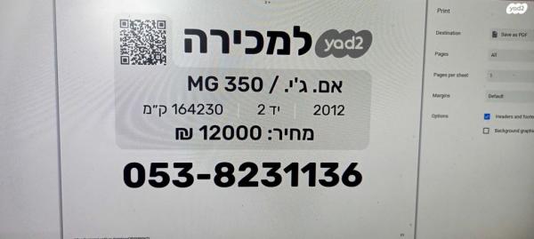 אם. ג'י. / MG 350 De Luxe אוט' 1.5 (105 כ"ס) בנזין 2012 למכירה בראשון לציון