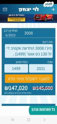 פיג'ו 3008 Active Hdi אוט' דיזל 1.5 (130 כ''ס) דיזל 2021 למכירה בבאר שבע