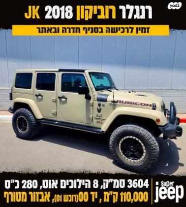 ג'יפ / Jeep רנגלר ארוך 4X4 Rubicon אוט' 3.6 (280 כ''ס) בנזין 2018 למכירה ברחובות