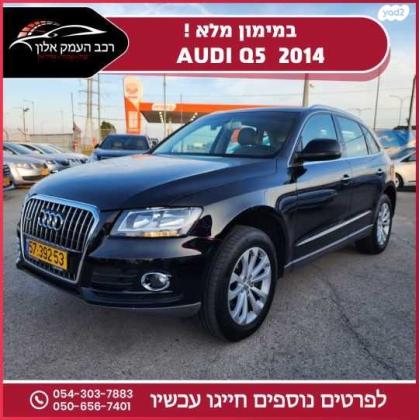 אאודי Q5 4X4 Executive אוט' 2.0 (225 כ''ס) בנזין 2014 למכירה בעפולה