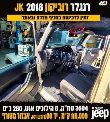 ג'יפ / Jeep רנגלר ארוך 4X4 Rubicon אוט' 3.6 (280 כ''ס) בנזין 2018 למכירה ברחובות