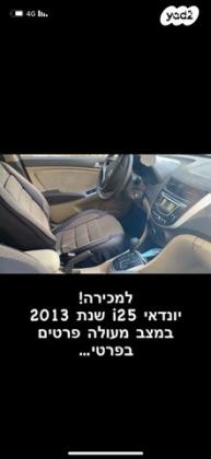 יונדאי i25 Inspire אוט' 1.4 (109 כ''ס) בנזין 2013 למכירה בבית שמש