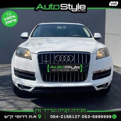 אאודי Q7 4X4 Executive אוט' 7 מק' 3.0 (272 כ''ס) בנזין 2010 למכירה בקרית שמונה