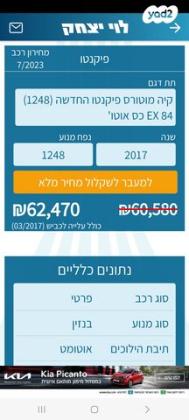 קיה פיקנטו EX אוט' 1.2 (84 כ"ס) בנזין 2017 למכירה בכפר יאסיף