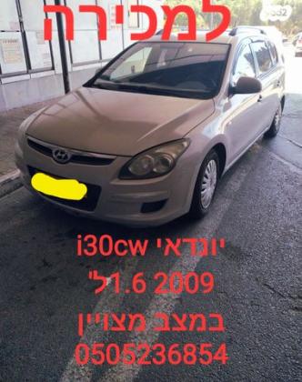 יונדאי i30CW Inspire סטיישן אוט' 1.6 (126 כ''ס) בנזין 2009 למכירה בעכו