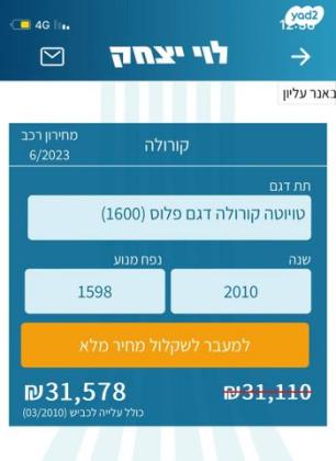 טויוטה קורולה Sun Plus 4 אוט' 1.6 (124 כ''ס) בנזין 2010 למכירה בבית שמש