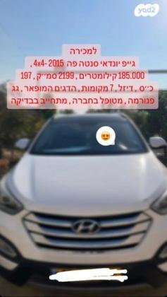 יונדאי סנטה פה 4X4 Supreme אוט' דיזל 7 מק' 2.2 (197 כ"ס) דיזל 2015 למכירה בערד