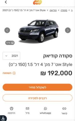 סקודה קודיאק Style FL אוט' 7 מק' 5 דל' 1.5 (150 כ''ס) בנזין 2021 למכירה בראשון לציון