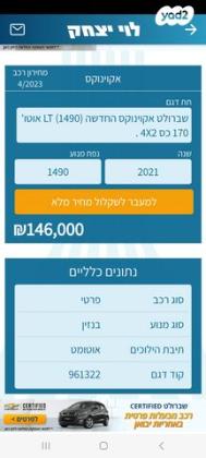 שברולט אקווינוקס LT Plus אוט' 1.5 (170 כ''ס) בנזין 2021 למכירה בתל אביב יפו