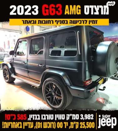 מרצדס G Class 4X4 AMG G63 אוט' 4.0 (585 כ''ס) ק'-1 בנזין 2022 למכירה ברחובות