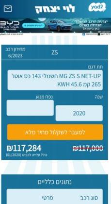 אם. ג'י. / MG ZS Net-Up S אוט' חשמלי (143 כ''ס) חשמלי 2020 למכירה בתל אביב יפו