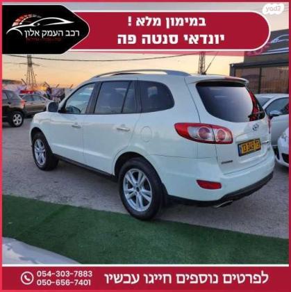 יונדאי סנטה פה 4X4 Luxury אוט' בנזין 7 מק' 2.3 (174 כ''ס) בנזין 2010 למכירה בעפולה