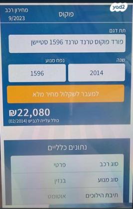 פורד פוקוס Trend סטיישן אוט' 1.6 (125 כ''ס) בנזין 2014 למכירה ברהט