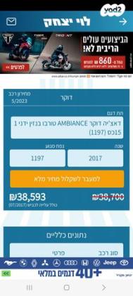 דאצ'יה דוקר Ambiance ידני 1.2 (115 כ''ס) בנזין 2017 למכירה בנס ציונה