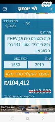 קיה נירו הייבריד PHEV EX אוט' 1.6 (105 כ''ס) היברידי חשמל / בנזין 2019 למכירה בבאר שבע