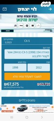 מאזדה CX-5 4X2 Luxury אוט' 2.0 (155 כ"ס) בנזין 2012 למכירה בחולון