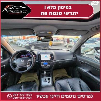 יונדאי סנטה פה 4X4 Luxury אוט' בנזין 7 מק' 2.3 (174 כ''ס) בנזין 2010 למכירה בעפולה