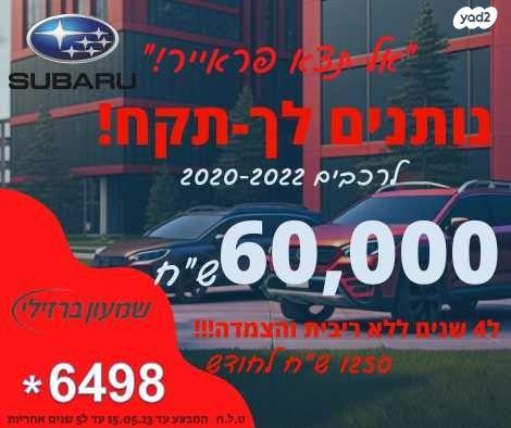 סובארו פורסטר 4X4 Z אוט' 2.5 (182 כ''ס) בנזין 2020 למכירה בירושלים