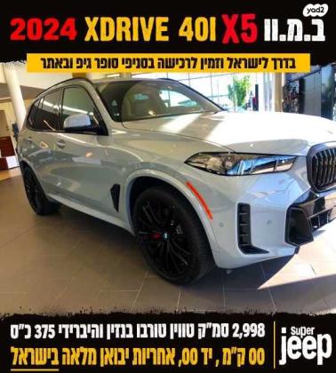 ב.מ.וו X5 XDRIVE 40I M Vermilion אוט' 3.0 (335 כ''ס) בנזין 2023 למכירה ברחובות