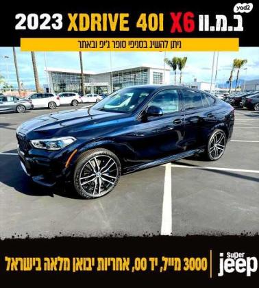 ב.מ.וו X6 XDRIVE 40I M Sport PKG אוט' 3.0 (335 כ''ס) בנזין 2023 למכירה ברחובות