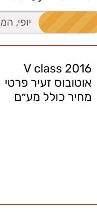 מרצדס V-Class V220 Trend A3 אוט' דיזל 7 מק' 2.1 (163 כ"ס) דיזל 2016 למכירה בירושלים