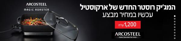 למכירה, מגיק רוסטר של ARCOSTEEL