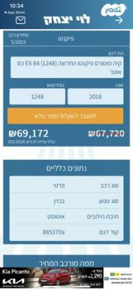 קיה פיקנטו EX אוט' 1.2 (84 כ"ס) בנזין 2018 למכירה ברמת גן